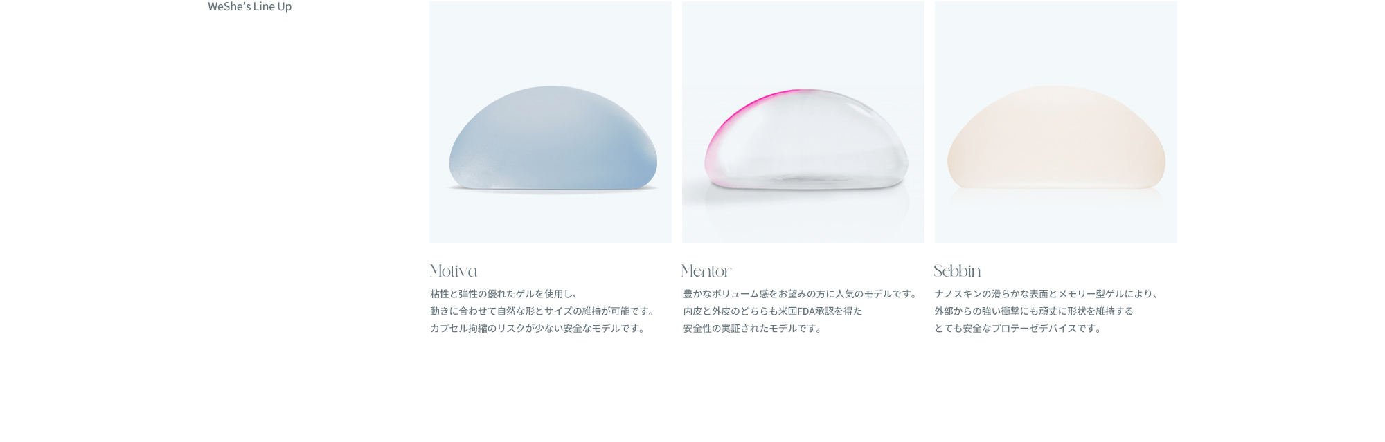 wesheの豊胸手術
